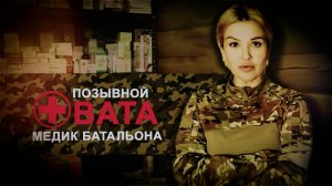 Прошла пандемию, пережила удар HIMARS и нашла мужа на фронте: история медика с позывным Вата