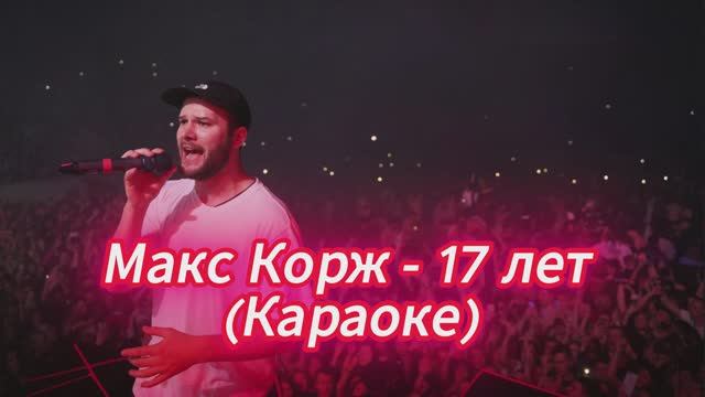 Макс Корж – 17 лет | КАРАОКЕ HD | Лето, любовь, свобода!