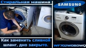 SM048 стиральная машина Samsung WF702W0BDWQ замена сливного шланга