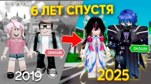 СПУСТЯ 6 ЛЕТ Я СНОВА НАШЛА ЕГО В ROBLOX И ТЕПЕРЬ ВСЁ ПО-НАСТОЯЩЕМУ #роблокс #роблоксистория