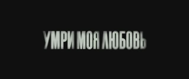 Умри, моя любовь смотреть онлайн