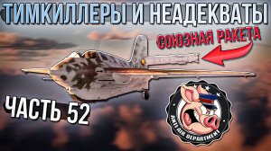Тимкиллеры и ложный донос в НКВД War Thunder - Часть 52