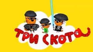 Три скота 38-серия золотая баба