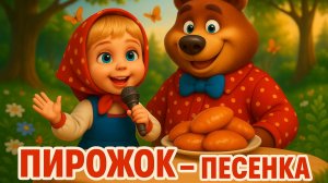 ПЕСЕНКА ПРО ПИРОЖОК  Маша и Медведь | Песенка для детей