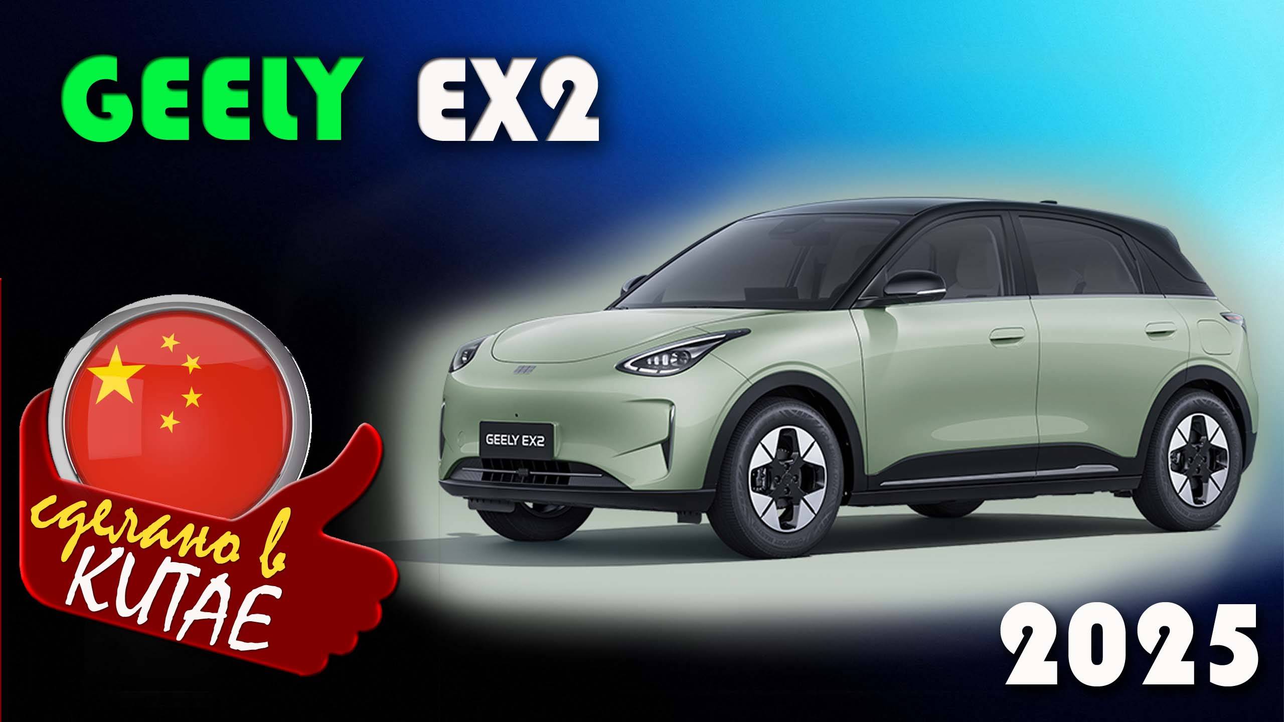 Geely EX2 - Самый продаваемый электромобиль из Китая будет продаваться по цене Гранты смотреть онлайн