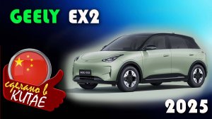 Geely EX2 - Самый продаваемый электромобиль из Китая  будет продаваться по цене Гранты