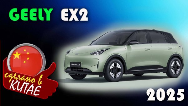 Geely EX2 - Самый продаваемый электромобиль из Китая будет продаваться по цене Гранты