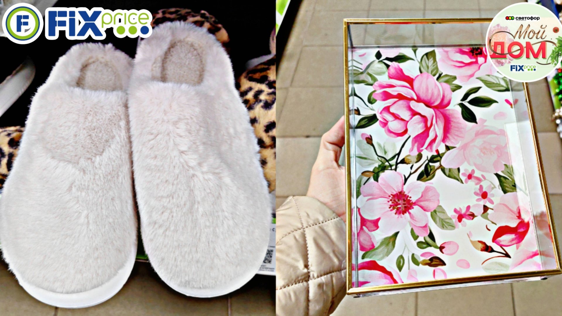 💞В Фикс прайс привезли подносы, тапочки, продукты ноябрь 2025💞 смотреть онлайн