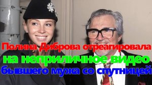 «Уже со всех сторон рассмотрели»: Полина Диброва отреагировала на неприличное видео бывшего мужа