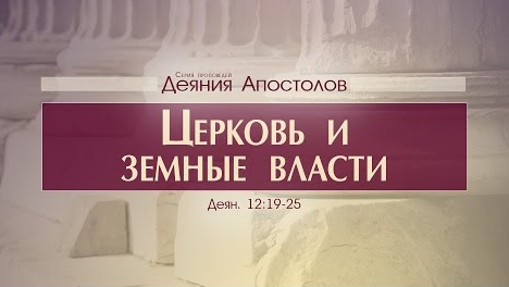 Проповедь: "Деяния Апостолов: 34. Церковь и земные власти" (Алексей Коломийцев) смотреть онлайн