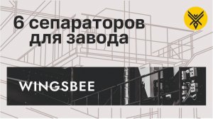 Поставили 6 сепараторов для сортировки ТКО на завод