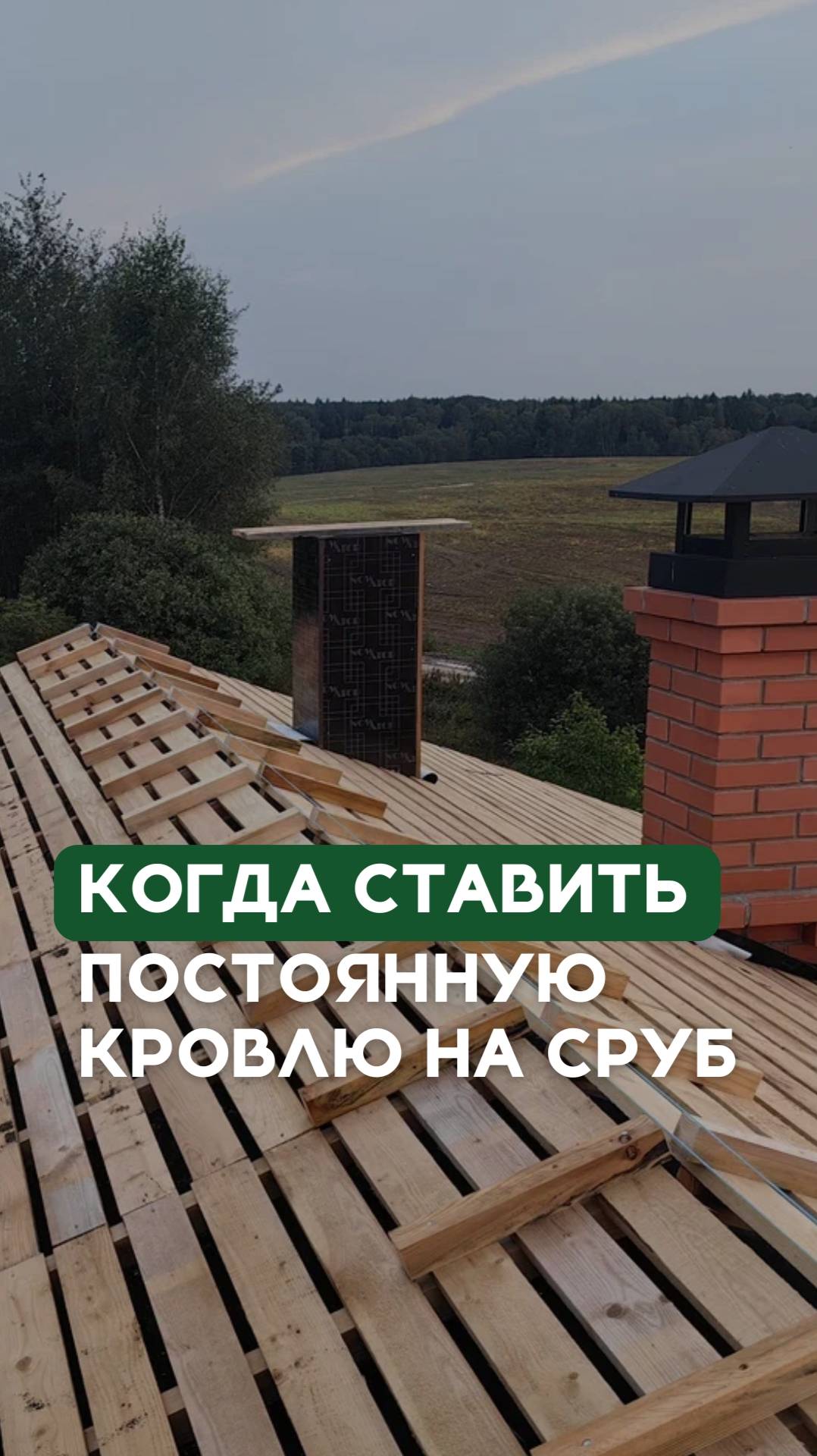 В каких случаях можно сразу ставить постоянную кровлю на дом из бревна? смотреть онлайн