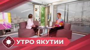Утро Якутии: Репродуктивное здоровье якутян (11.11.25)