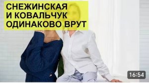 САМВЕЛ АДАМЯН, СНЕЖИНСКАЯ И КОВАЛЬЧУК ОДНОГО ПОЛЯ ЯГОДЫ..
ВРУТ И НЕ КРАСНЕЮТ..