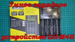 Умное зарядное устройство Lii-M4S.