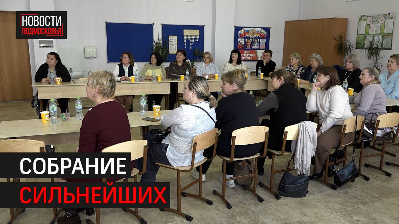 Встреча директоров школ прошла в Химках // 360 ХИМКИ смотреть онлайн