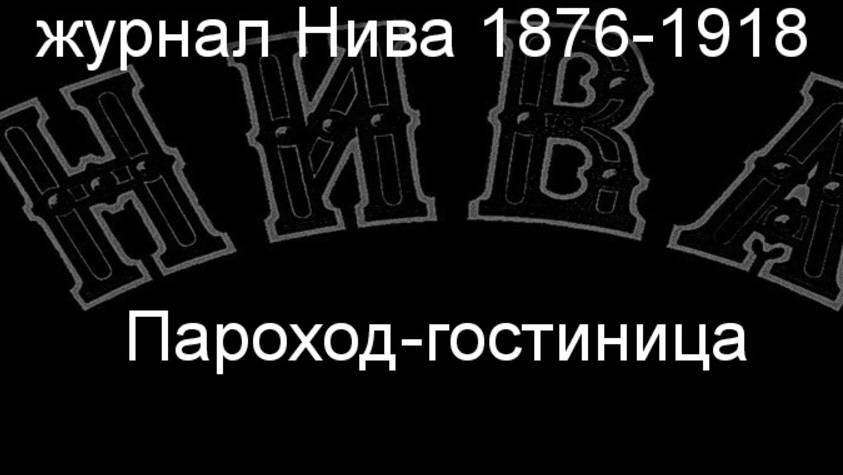Пароход-гостиница.описание журнал Нива 1876-1918 смотреть онлайн