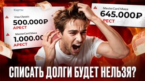 СПИСАТЬ ДОЛГИ скоро будет невозможно?! Новая угроза для должников в 2026 году