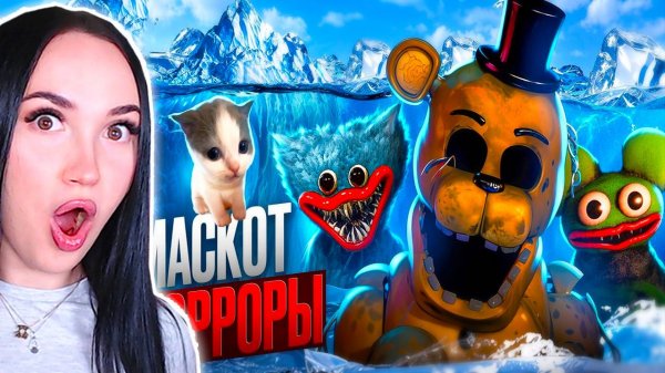 🧊АЙСБЕРГ МАСКОТ ХОРРОРОВ – Вилли Реакция