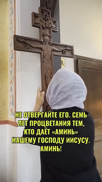 Если Бог помог вам в вашей жизни, напишите «Аминь». смотреть онлайн