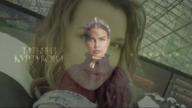 ТАТЬЯНА КУРТУКОВА БОЖЕ КАКОЙ ПУСТЯК