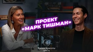От Махачкалы до столицы: путь, ошибки и сила самоиронии / Яна Лапутина и Марк Тишман