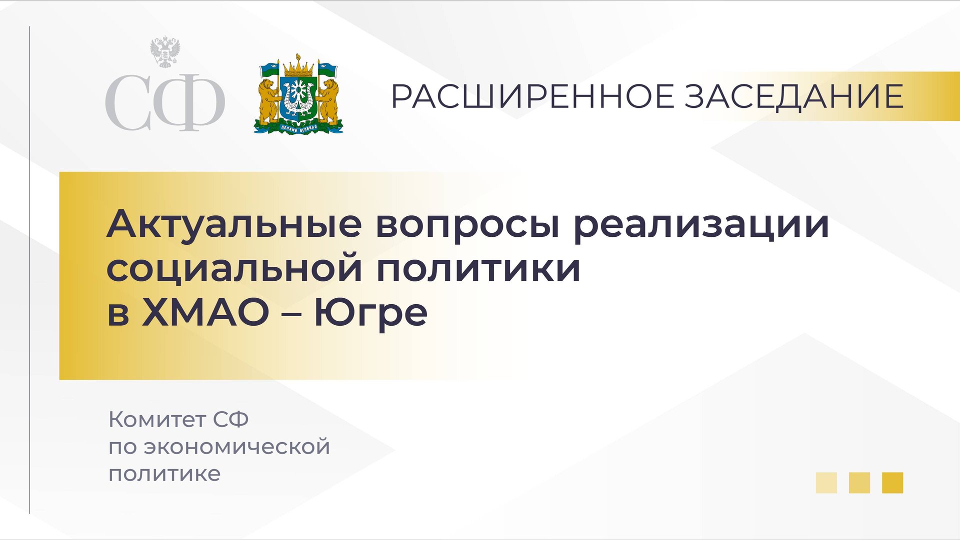 Расширенное заседание Комитета СФ по социальной политике смотреть онлайн
