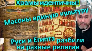 Храмы идентичны! Масоны единую культуру  Руси и Египта разбили на разные религии