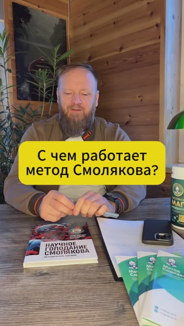 психосоматика лечение по методу Смолякова смотреть онлайн