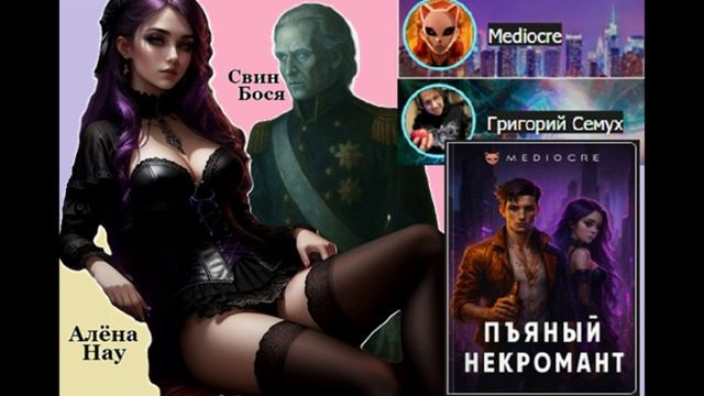 Свин Бося . Пьяный Некромант... смотреть онлайн