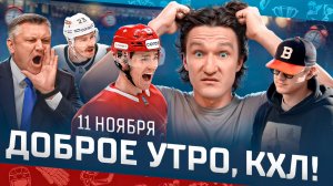 Доброе утро, КХЛ ⏰ 67-й день Фонбет КХЛ 2025/2026 | Битва лидеров Запада и 10-е поражение «Сибири»
