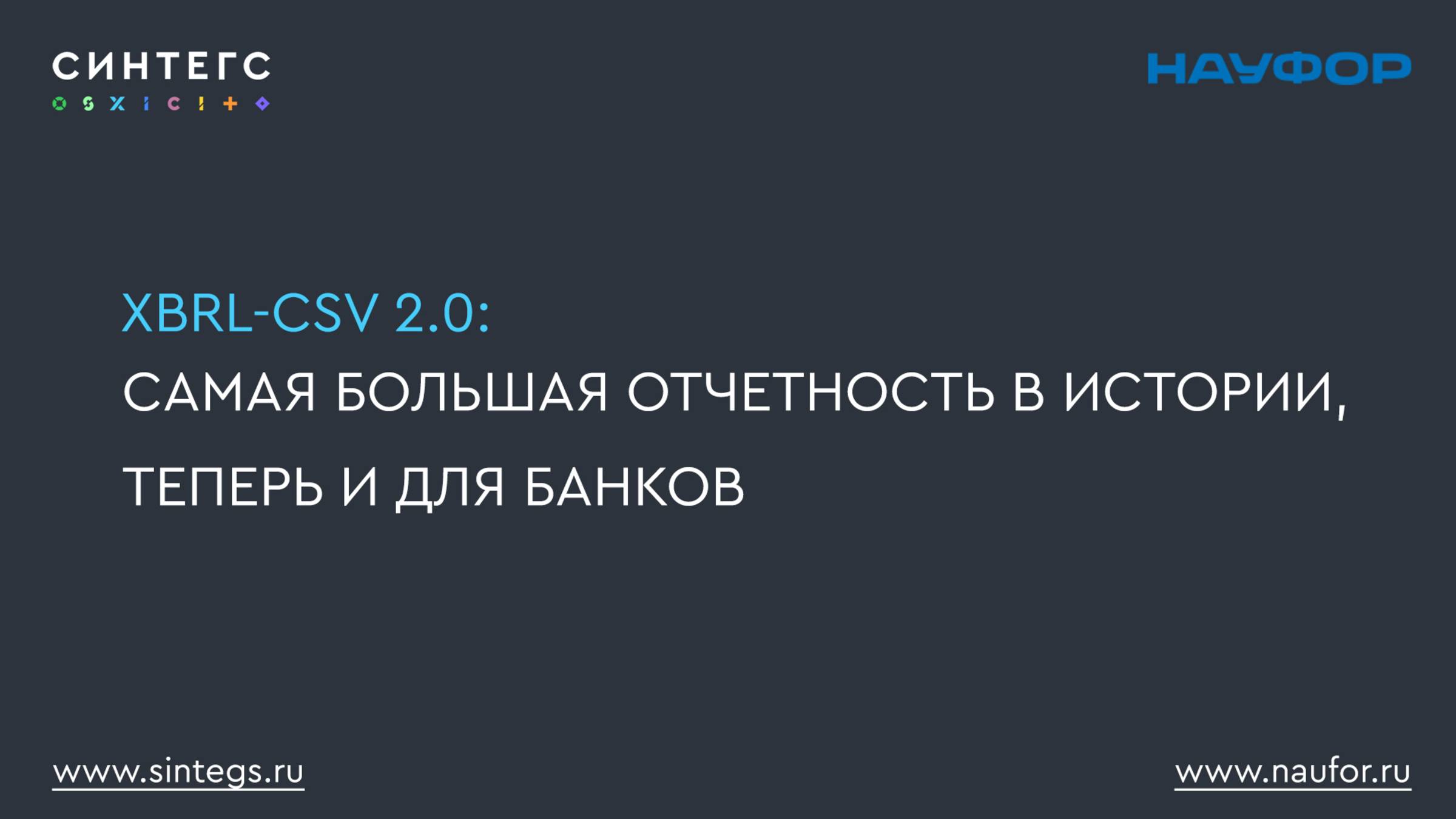 Самая большая отчетность в истории, теперь и для банков