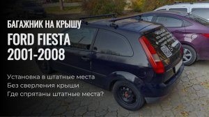 Багажник на крышу Ford Fiesta трех дверную. В штатные места.