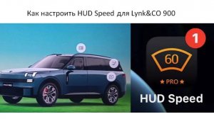 Как настроить HUD Speed для Lynk&CO 900