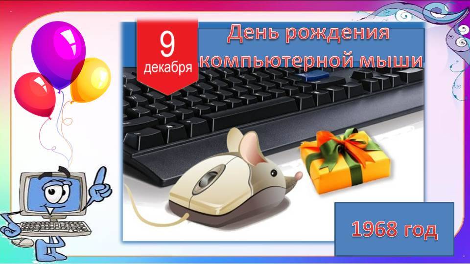 9 декабря 1968 года - день рождения компьютерной мыши смотреть онлайн