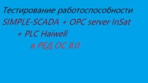 Тестирование Simple-SCADA+OPC insat+plc haiwell в  ред ос 8.0(жмите ракету)