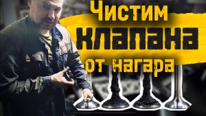 Как быстро почистить клапана от нагара и притереть их