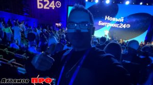 На партнерской конференции Битрикс24 2025 в Сколково | Ахтямов ПРО