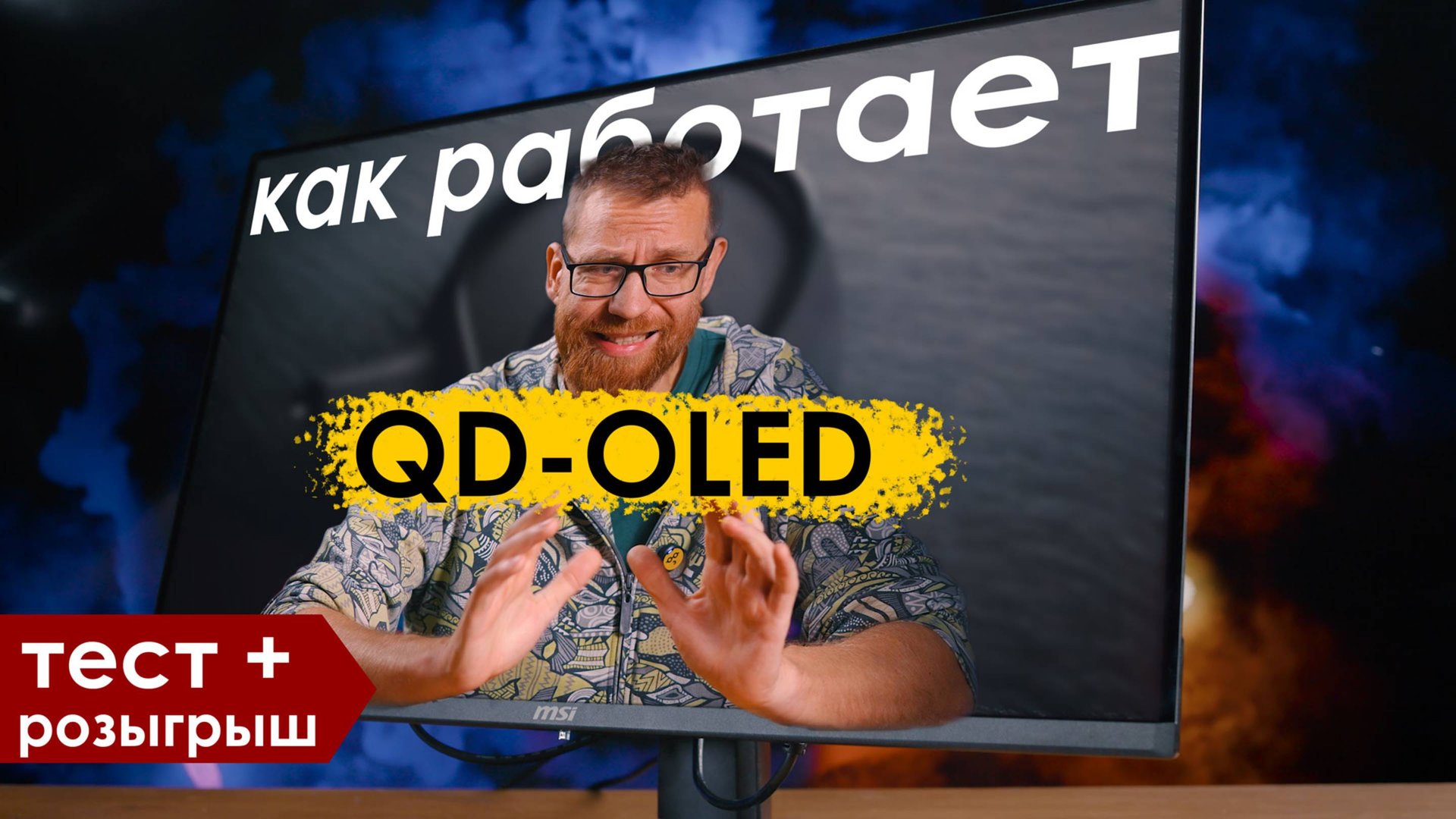 QD-OLED минусы и плюсы разбор технологии, тест монитора MSI 321UPX и розыгрыш смотреть онлайн