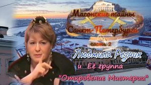 МАСОНСКИЕ ТАЙНЫ САНКТ ПЕТЕРБУРГА часть 2. Людмила Резник и Её группа «Откровение Мистерии».
