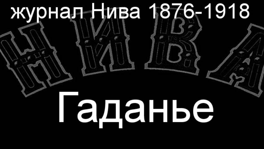Гаданье.Земцов,описание журнал Нива 1876-1918 смотреть онлайн