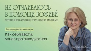 Дарья Донцова. Не отчаиваюсь в помощи Божией. Как себя вести, узнав про онкодиагноз