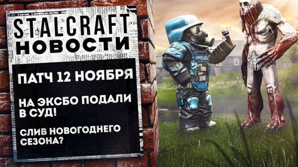ПАТЧ 12 НОЯБРЯ! СЛИВ НОВОГОДНЕГО СЕЗОНА НА EXBO ПОДАЛИ В СУД! Stalcraft Новости