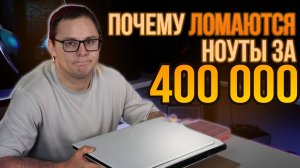Почему умирают ноутбуки за 400 000 рублей. "Секретный" Ремонт Alienware x17