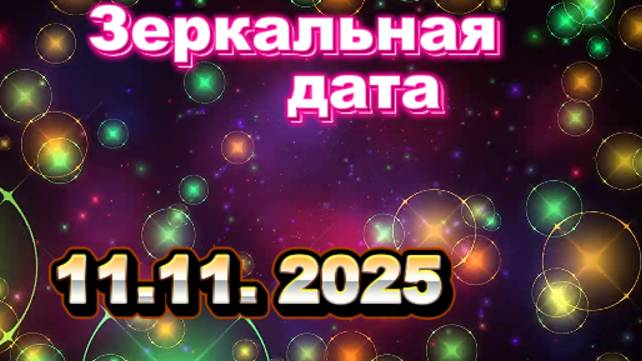 Зеркальная Дата! 11.11! смотреть онлайн