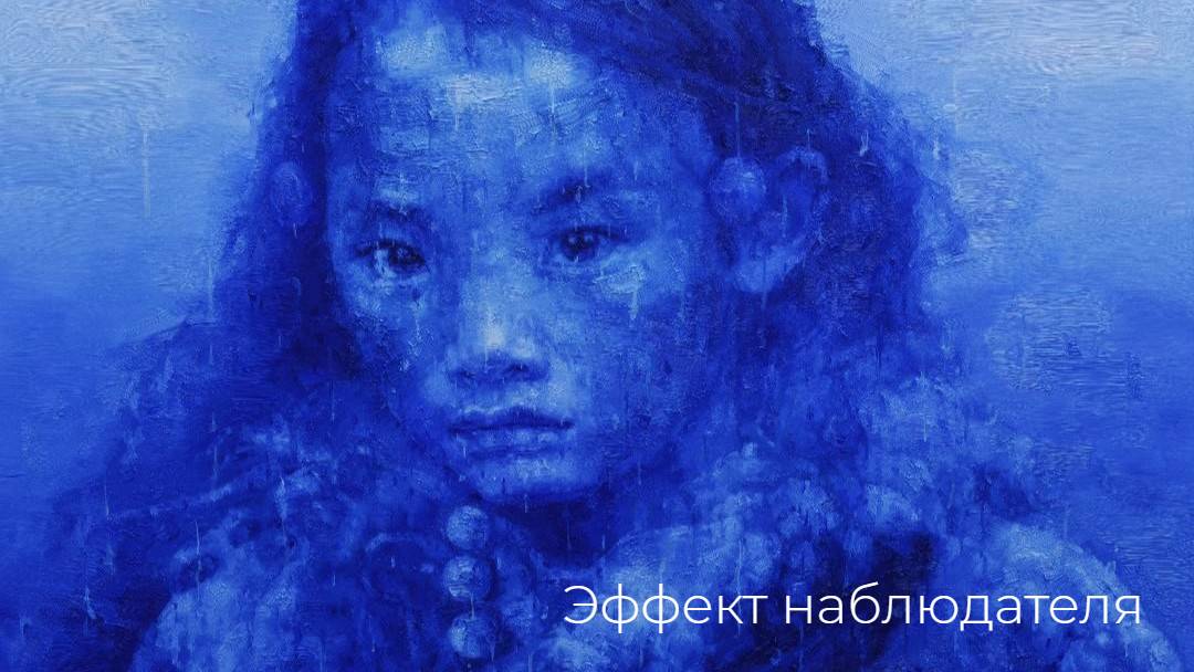 Эффект наблюдателя смотреть онлайн