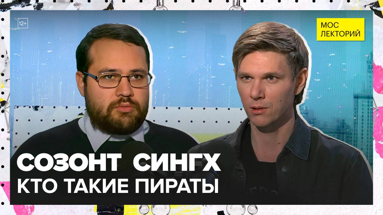 Кто такие корсары, приватиры и каперы? | Созонт Сингх Лекция 2025 | Мослекторий смотреть онлайн