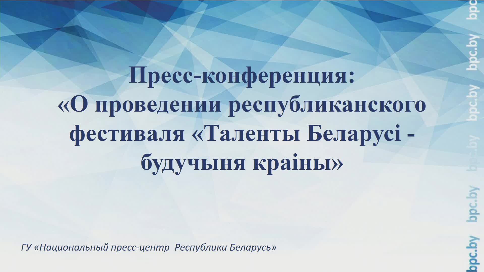 Пресс-конференция: «О проведении республиканского фестиваля «Таленты Беларусі - будучыня краіны» смотреть онлайн