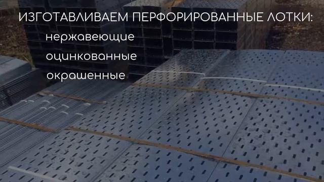 Лоток перфорированный \ Лоток для кабеля