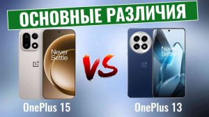 OnePlus 15 против OnePlus 13 \ Как Много на Самом деле изменилось?